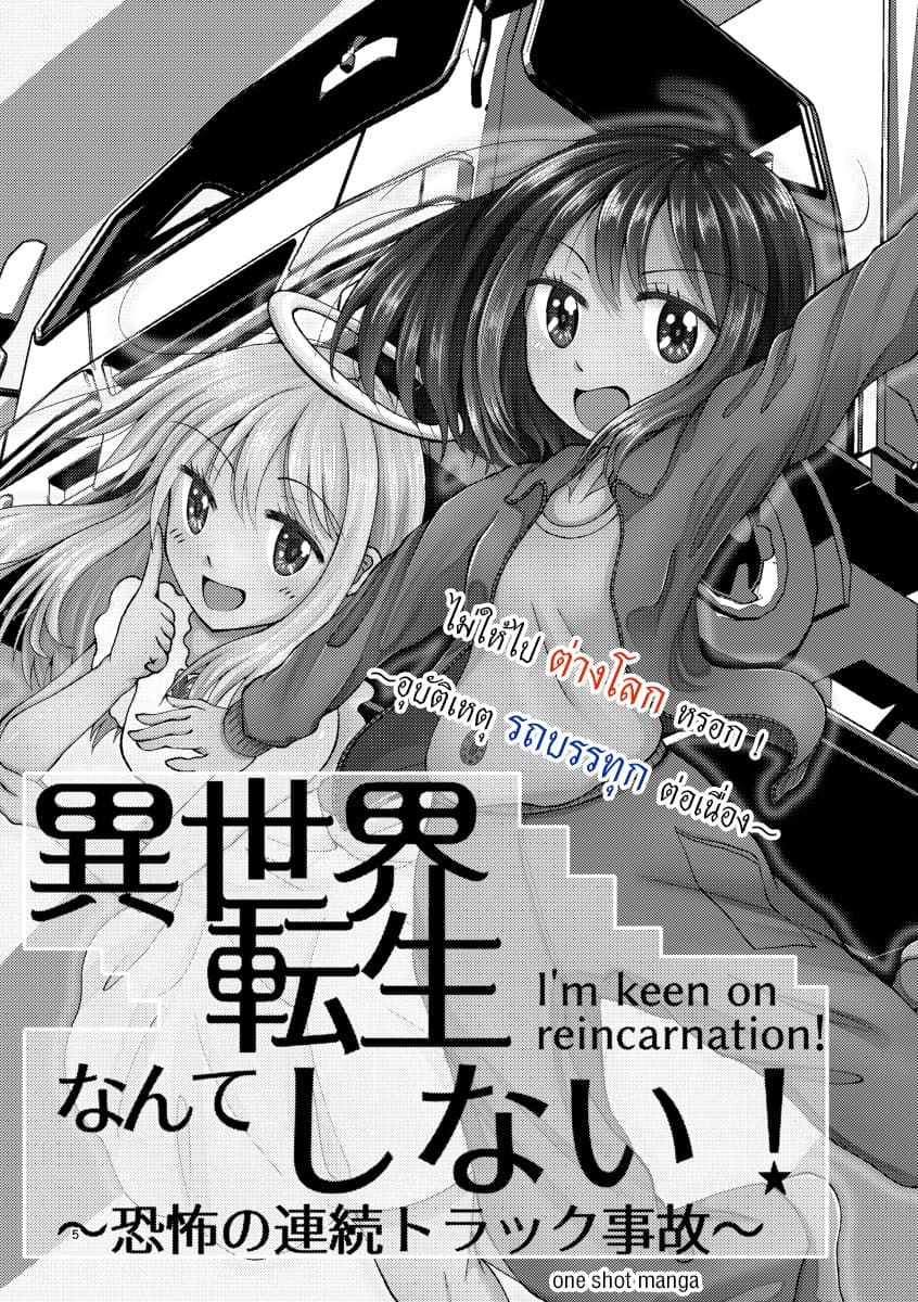 Isekai Tensei Nante Shinai!~ Kyoufu no Renzoku Torakku Jiko ~ 1-1