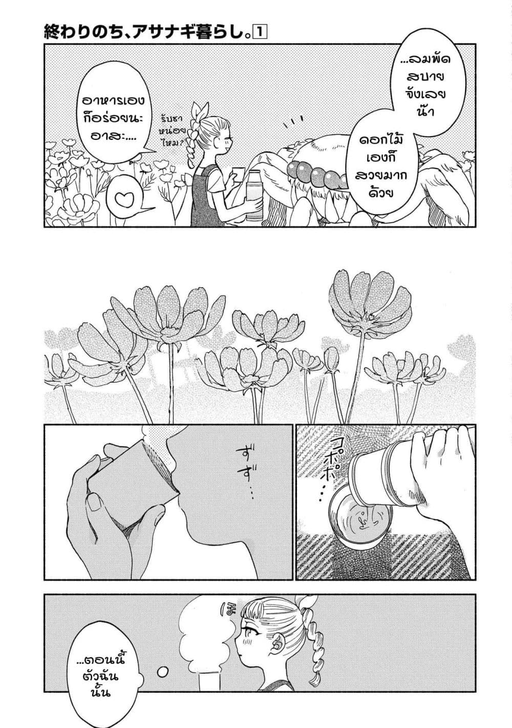Owari Nochi, Asanagi Kurashi 2-ออกไปข้างนอกกับราตาตูยสูตรใหม่