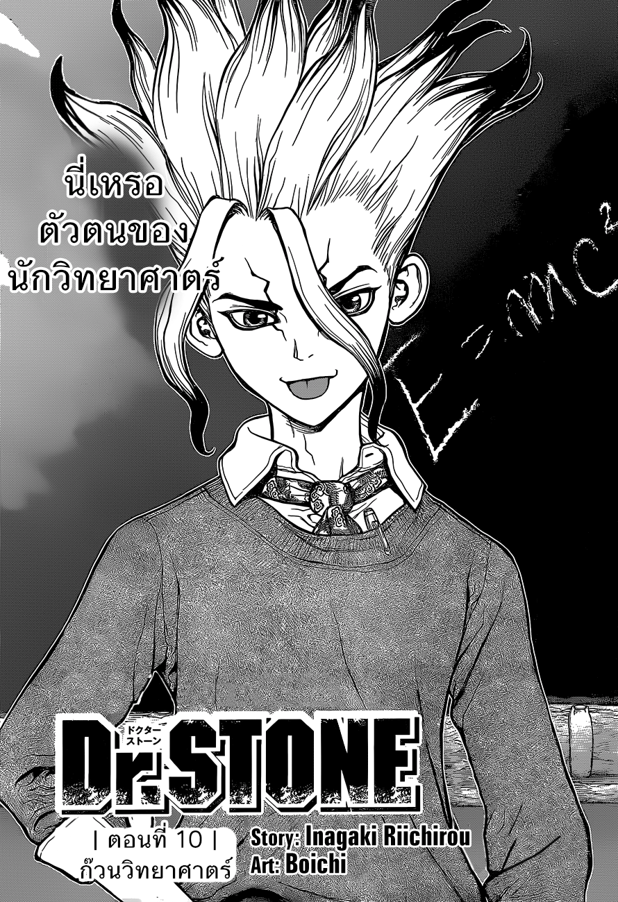 Dr.Stone 10-ก๊วนวิทยาศาสตร์