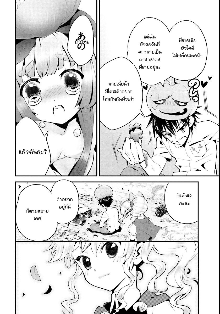Isekai desu ga Mamono Saibai shiteimasu. 2-เลี้ยงแมนเดรก