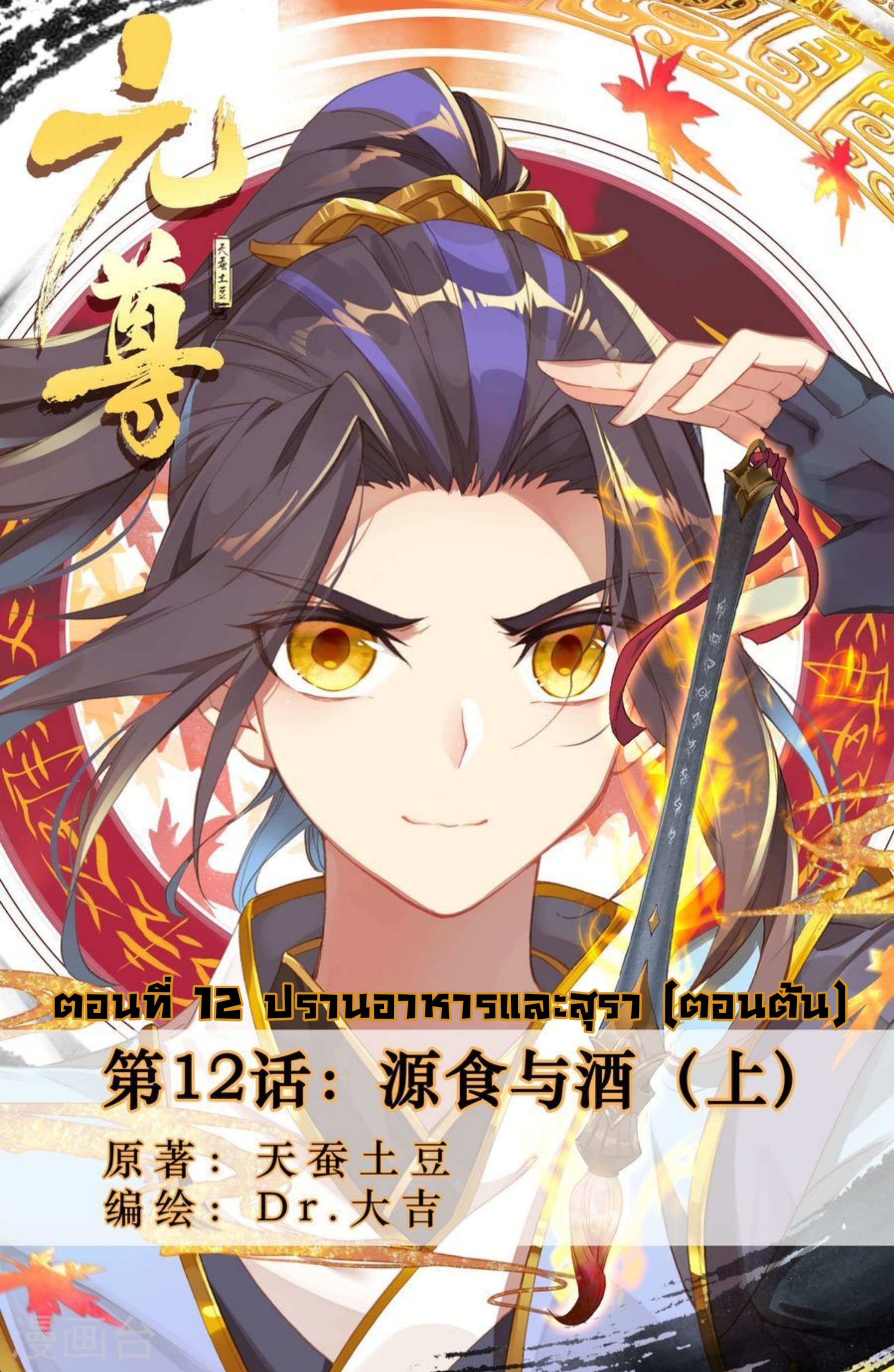 Yuan Zun 12-12