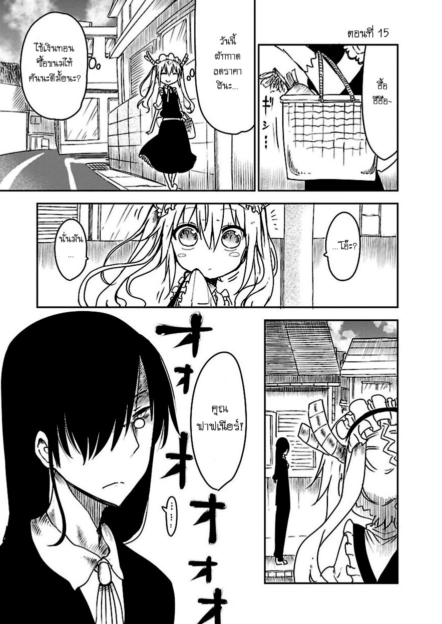 Kobayashi-san Chi no Maid Dragon สาวใช้มังกรของคุณโคบายาชิ 15-โทรุกับการตามหาบ้าน