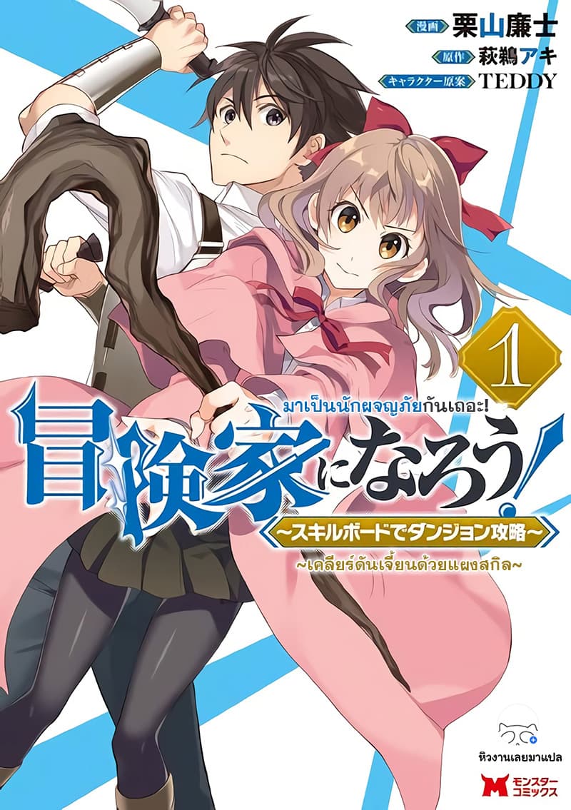 Boken-ka ni Narou! ~ Sukiruboodo de Danjon Kouryaku ~ 1-1