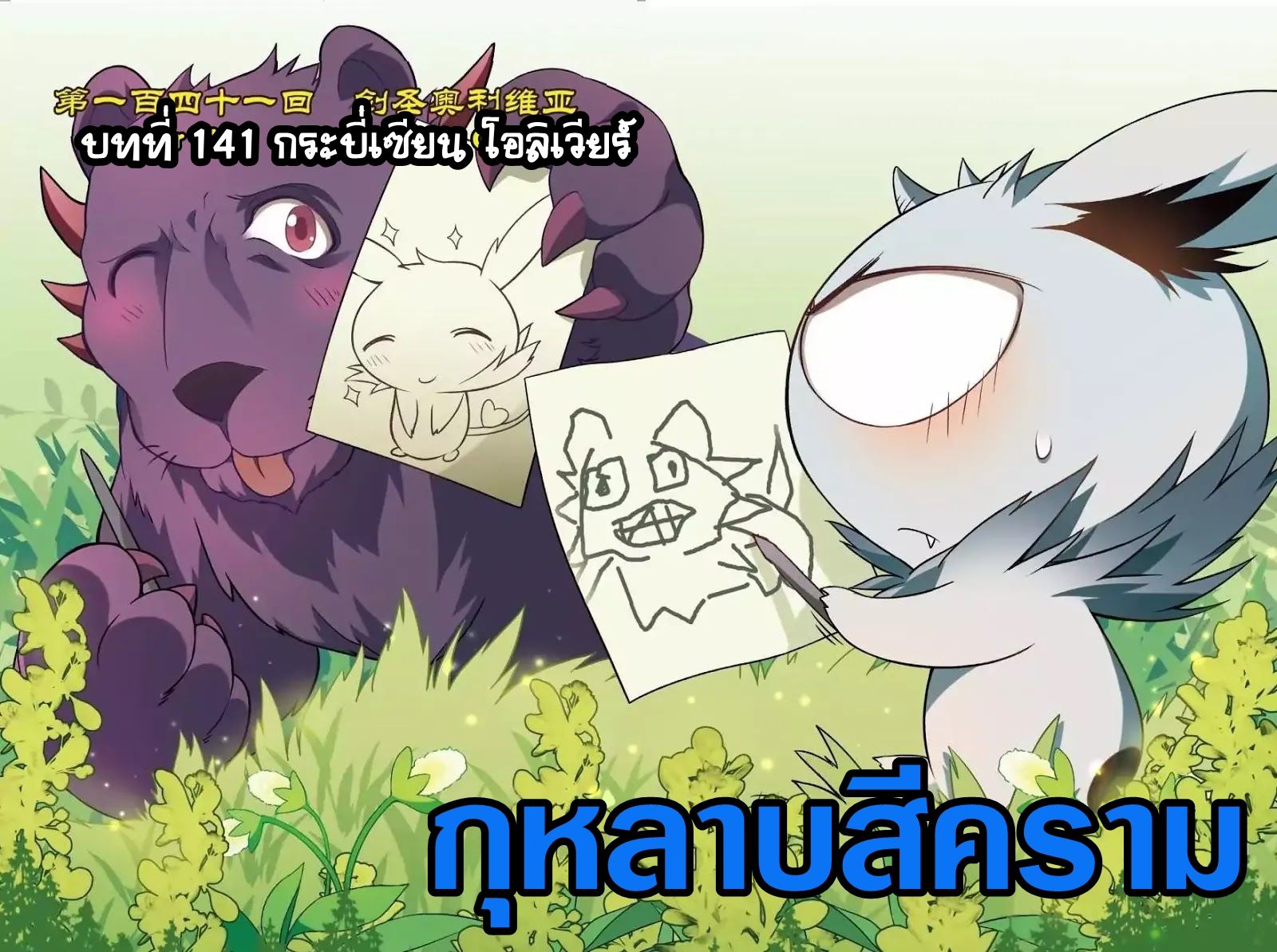 Panlong 141-กระบี่เซียน โอลิเวียร์