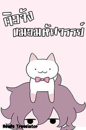 Wonder Cat Kyuu-chan คิวจัง แมวมหัศจรรย์ 7-7