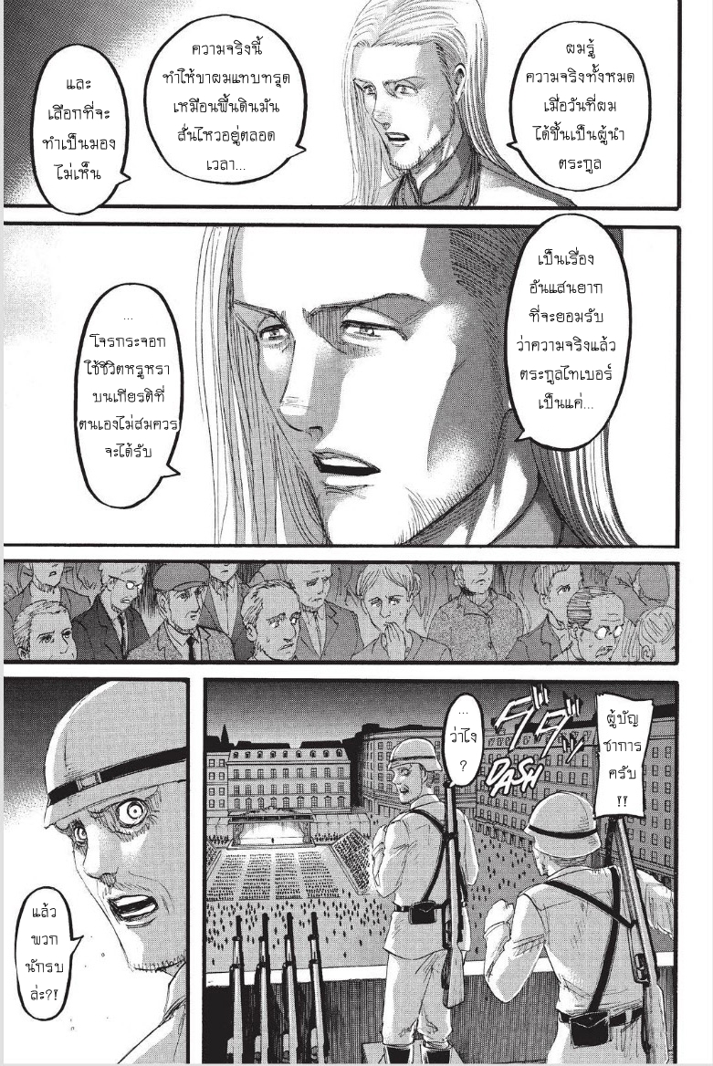 Attack on Titan 100-ประกาศสงคราม