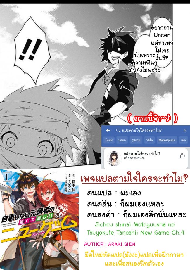 Jichou shinai Motoyuusha no Tsuyokute Tanoshii New Game ไม่อดกลั้นอีกต่อไปแล้วโว้ย! อดีตผู้กล้าสุดแกร่งจะขอสนุกไปกับการเริ่มต้นเกมส์ใหม่ 4-4