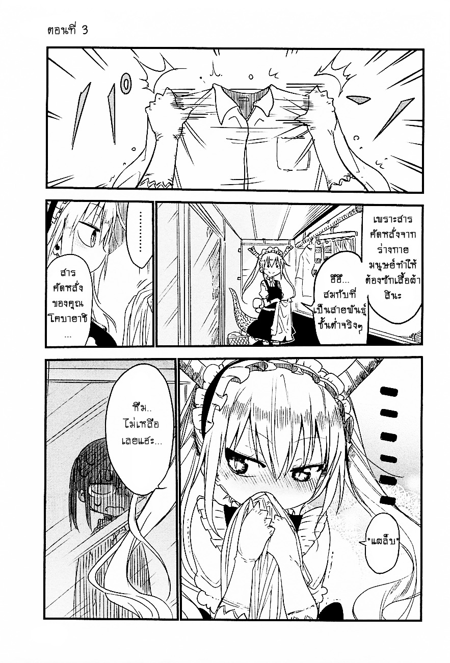 Kobayashi-san Chi no Maid Dragon สาวใช้มังกรของคุณโคบายาชิ 3-โทรุกับการซักผ้า