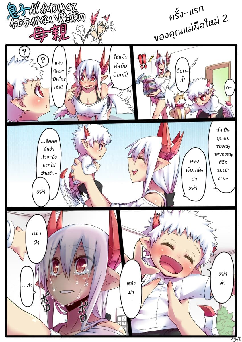 Musuko ga Kawaikute Shikataganai Mazoku no Hahaoya 1-1