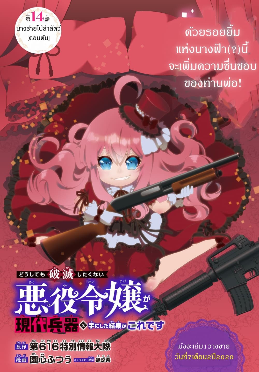 The Villainess Will Crush Her Destruction End Through Modern Firepower โลลิปืนดุ 14-14