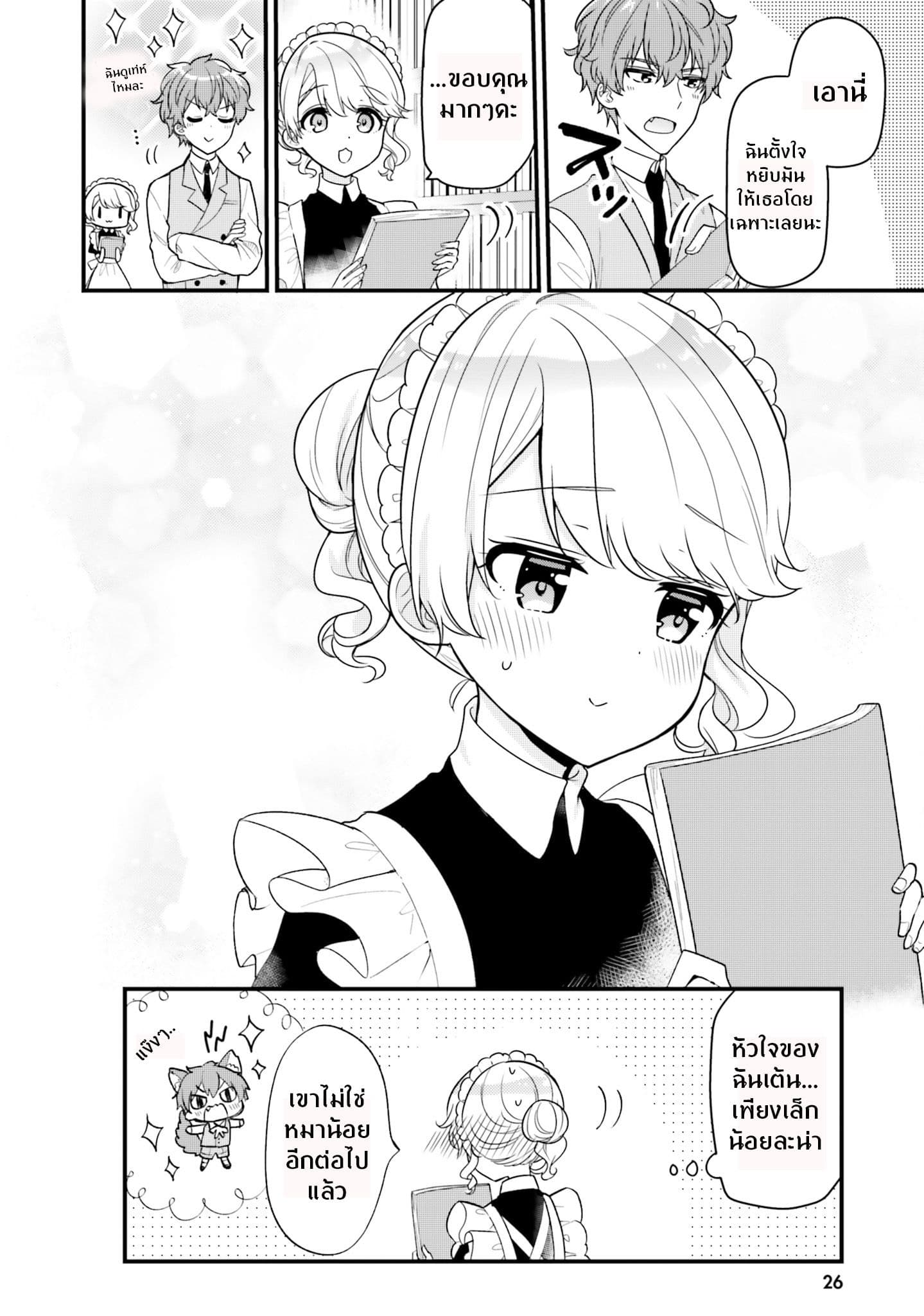 Tekito na Maid no Onee-san to Erasou de Ichizu na Botchan เมดซุ่มซ่ามกับเรื่องราว 10 ปี ของนายน้อยผู้เอาแตใจ 2-2