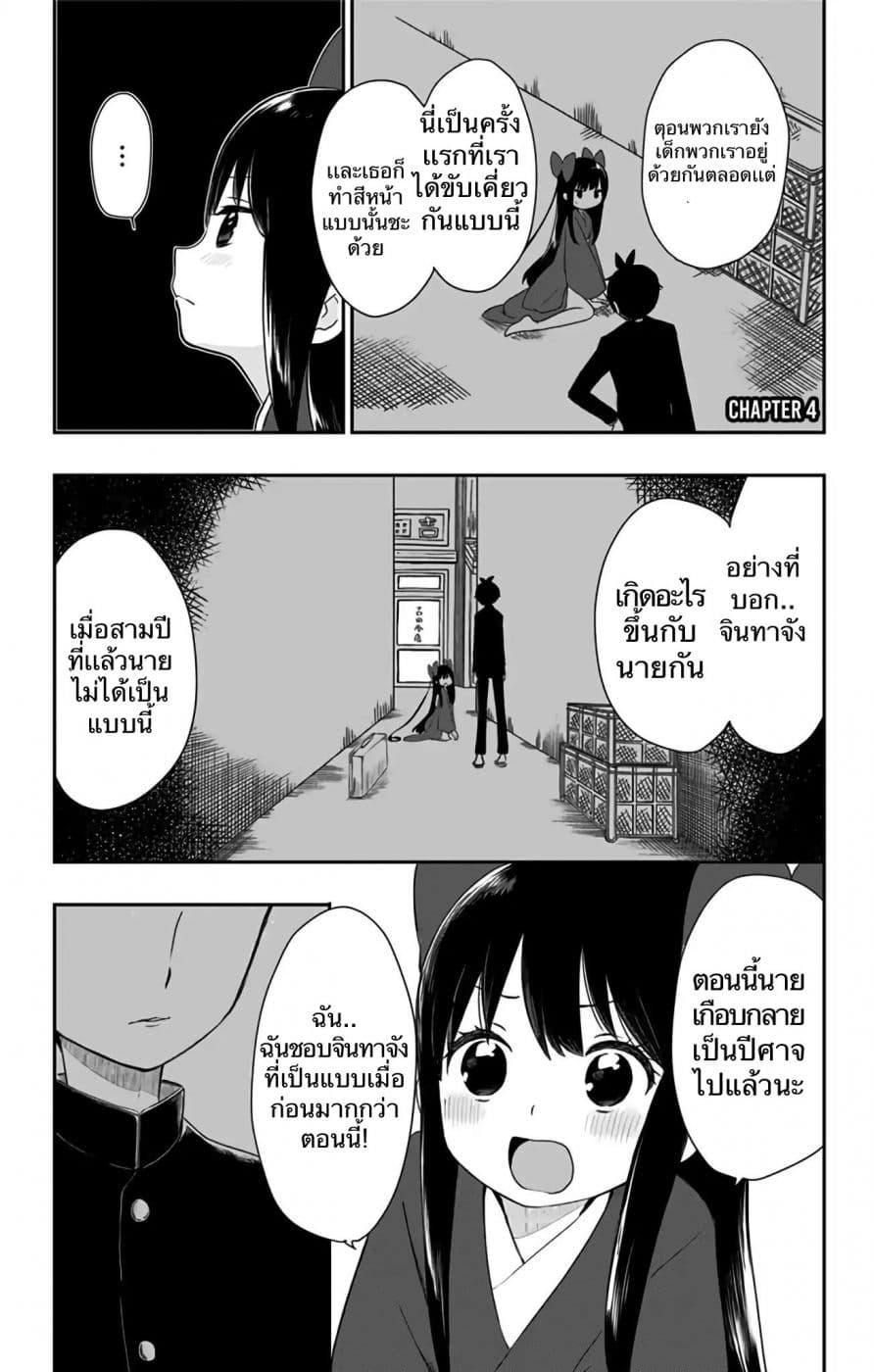 Shouwa Otome Otogibanashi เรื่องเล่าของสาวน้อย ยุคโชวะ 4-ปีศาจที่พุ่งเข้ามา