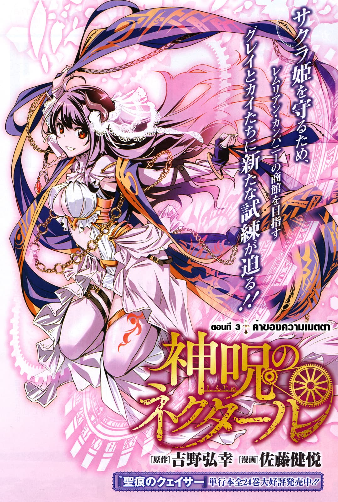 Shinju no Nectar หยาดแห่งธาริณี 3-ค่าของความเมตตา