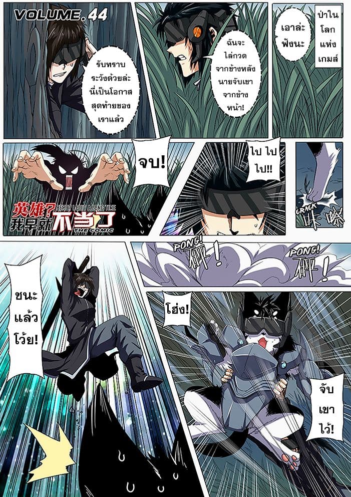 Hero? I Quit A Long Time Ago ฮีโร่น่ะหรอ? ฉันเลิกเป็นมานานแล้ว 44-44