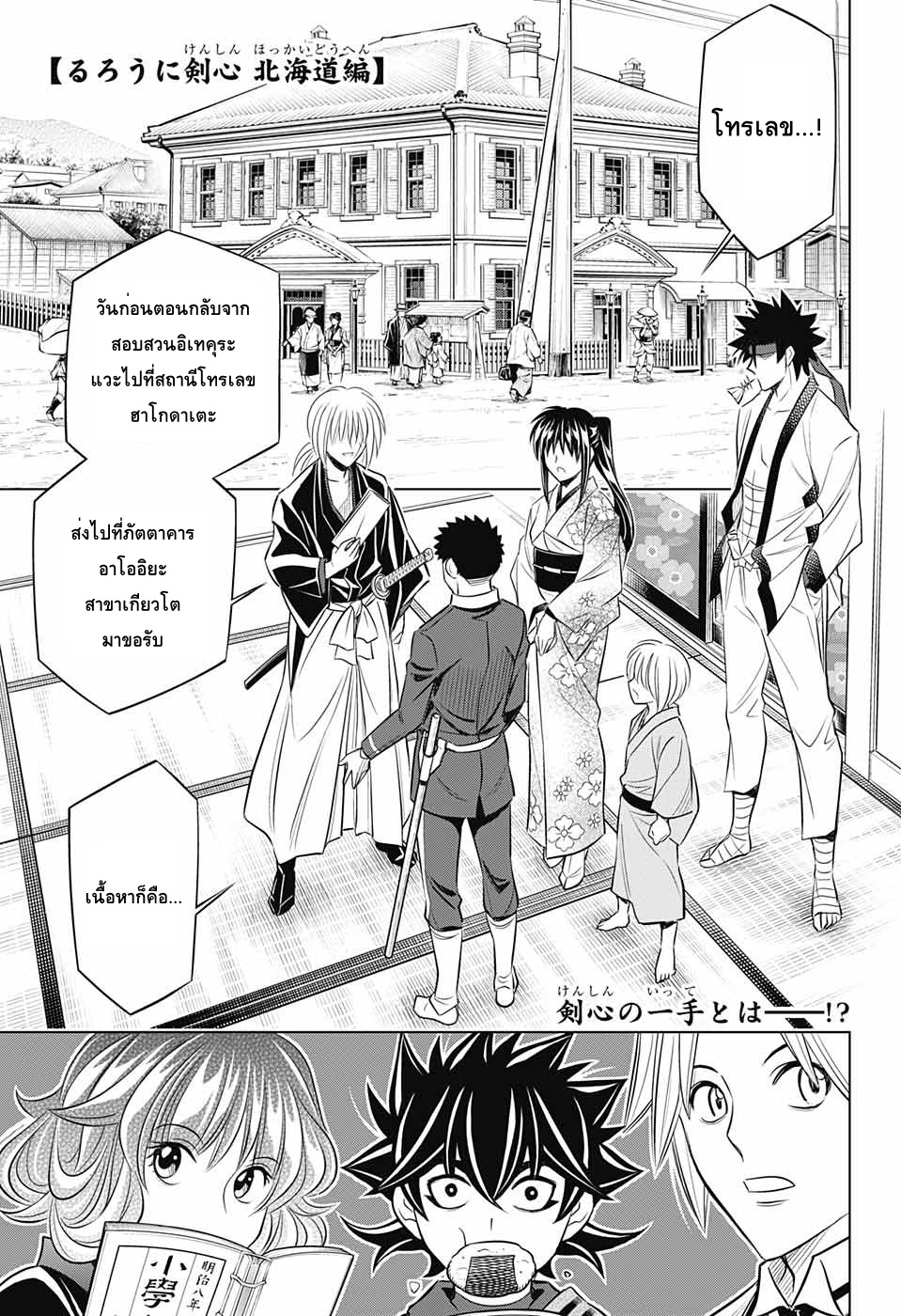 Rurouni Kenshin: Hokkaido Arc 13-โทรเลข ฮาโกดาเตะ-เกียวโต