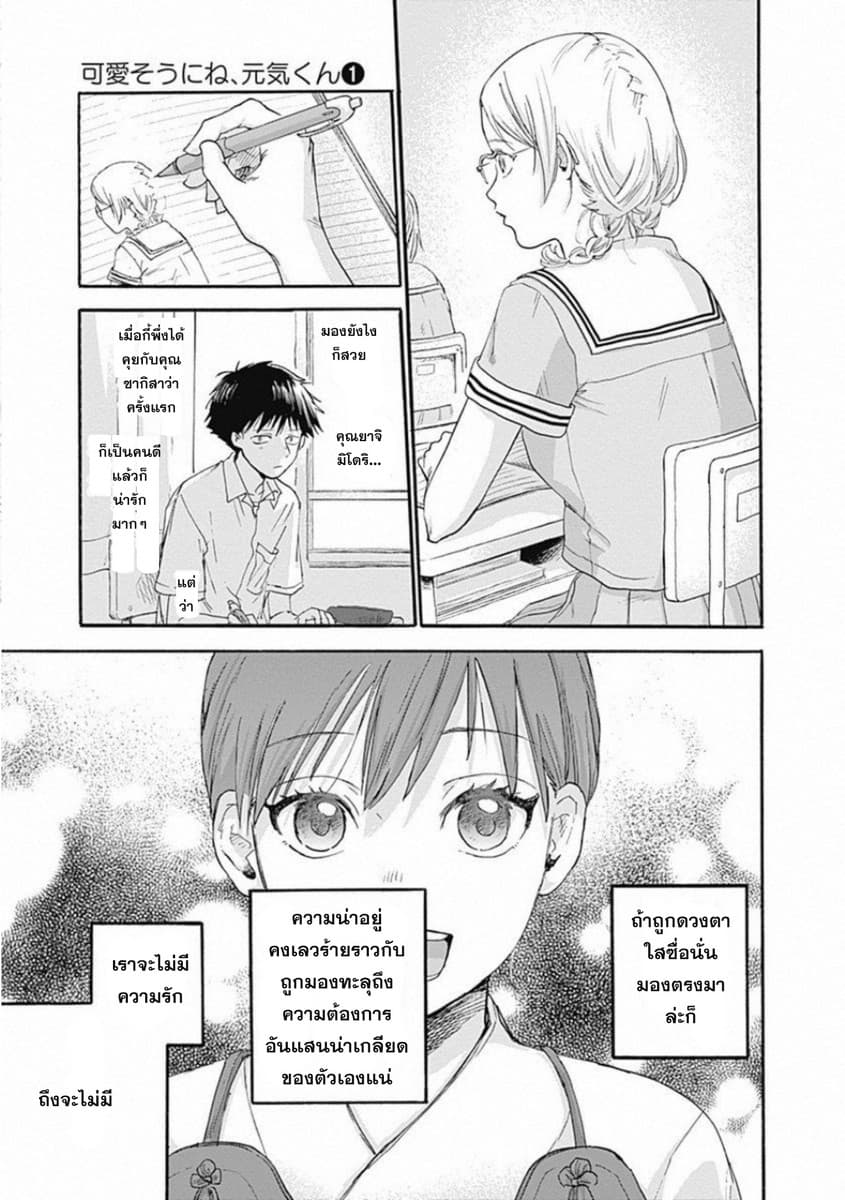 Kawaisou ni ne, Genki-kun 1-ยาจิมิโดริ นานาโกะ