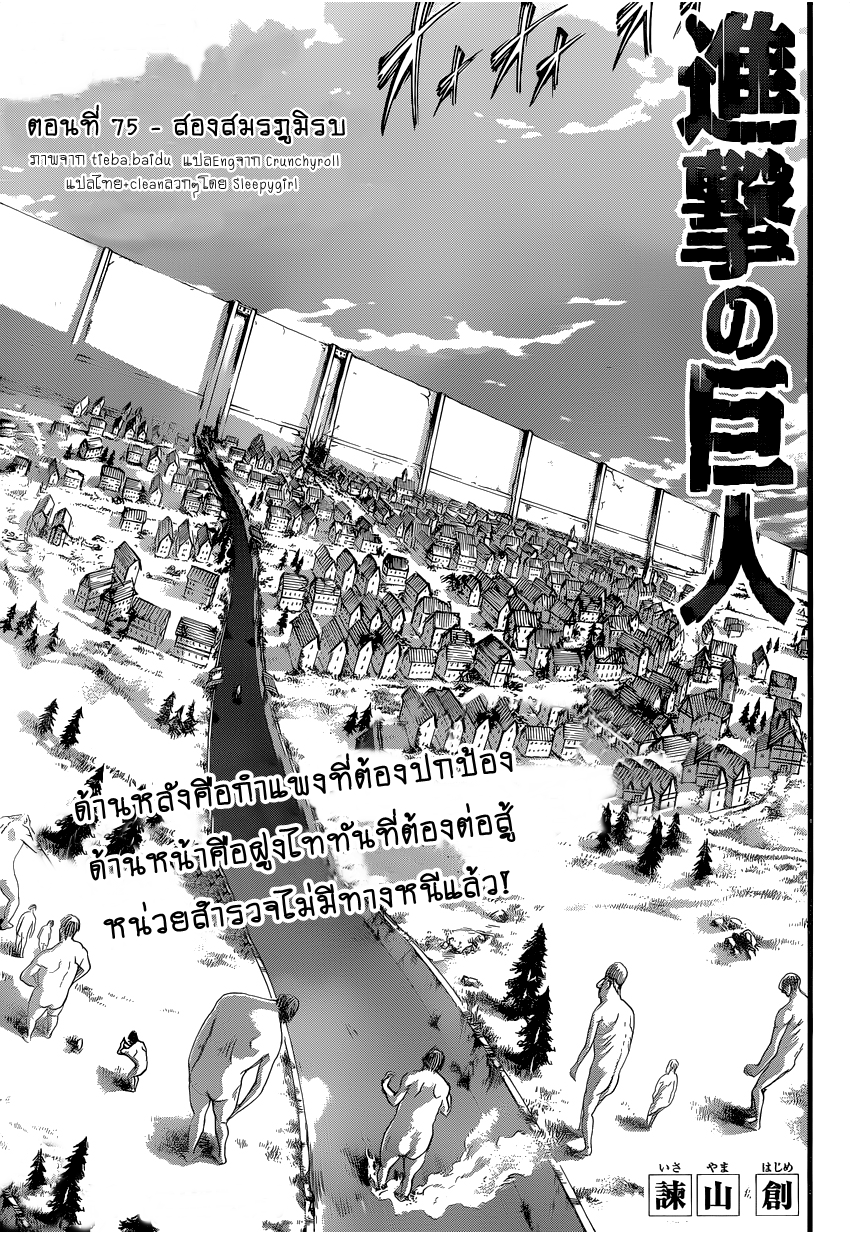 Attack on Titan 75-สองสมรภูมิรบ