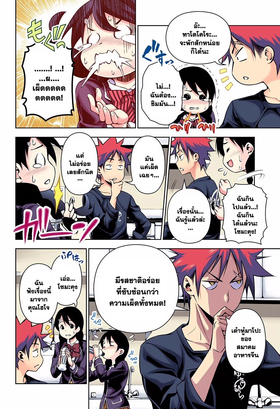 Shokugeki no Soma 123-ปราศจากการกลัวความเผ็ด
