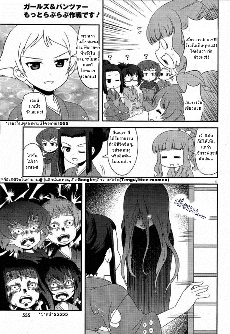 Girls & Panzer - Motto Love Love Sakusen Desu! 29-นี่แหละรวมพลคนเล่าเรื่องผี