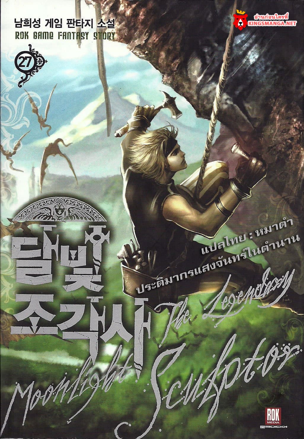 Legendary Moonlight Sculptor ประติมากรแสงจันทร์ในตำนาน 53-53