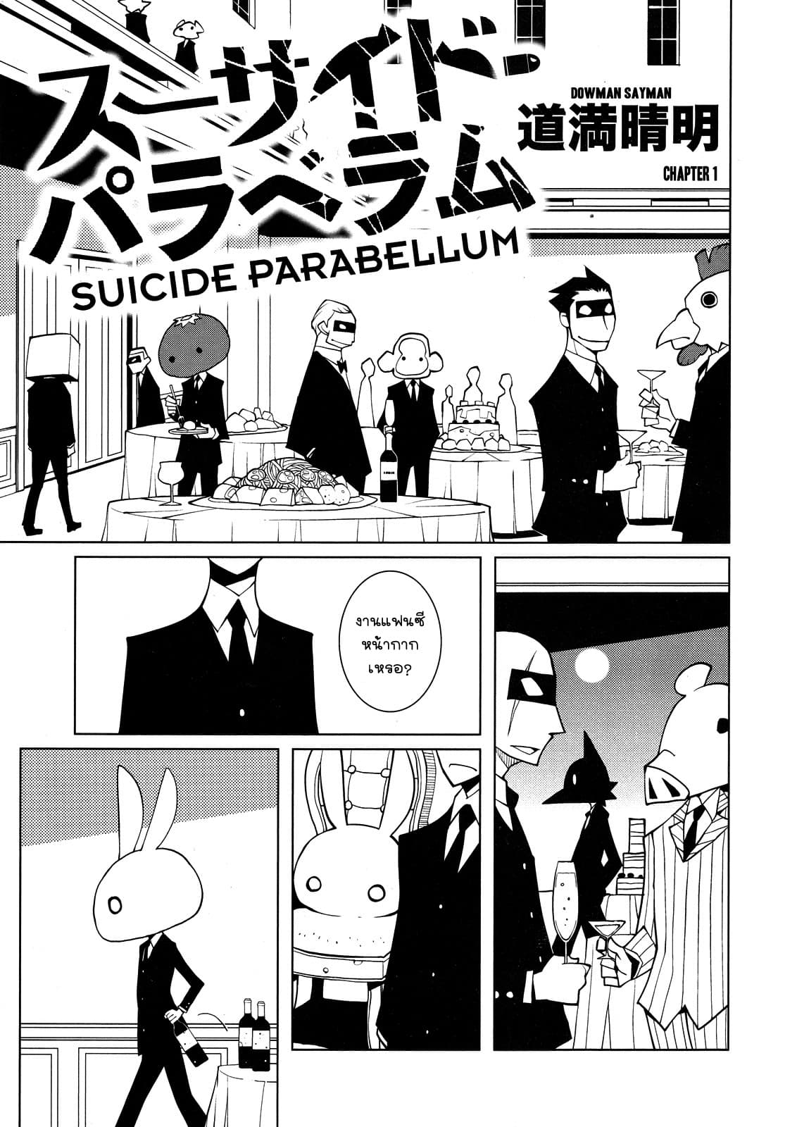 Suicide Parabellum กระสุนพิฆาตโลก 1-1