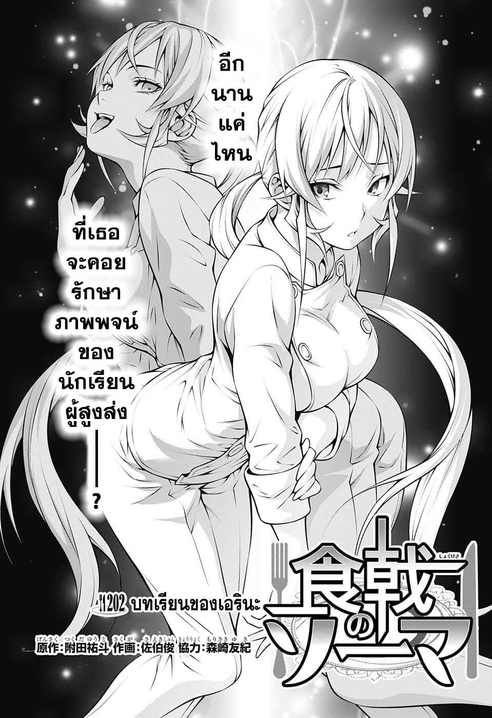 Shokugeki no Soma 202-บทเรียนของเอรินะ
