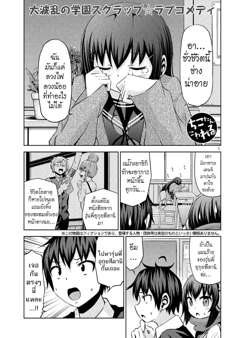 Chikotan, Kowareru 54-เนโกะยาชิกิเพลี่ยงพล้ำ!? จิโกะซากะมิวบุกแทงสวน!!