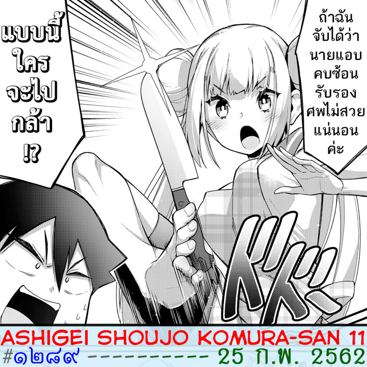 Ashigei Shoujo Komura-san 11-เรียนทำอาหารค่ะ