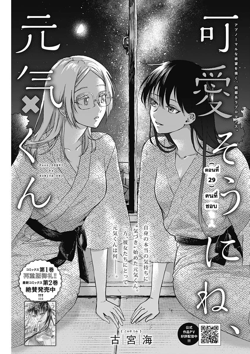 Kawaisou ni ne, Genki-kun 29-คนที่ชอบ