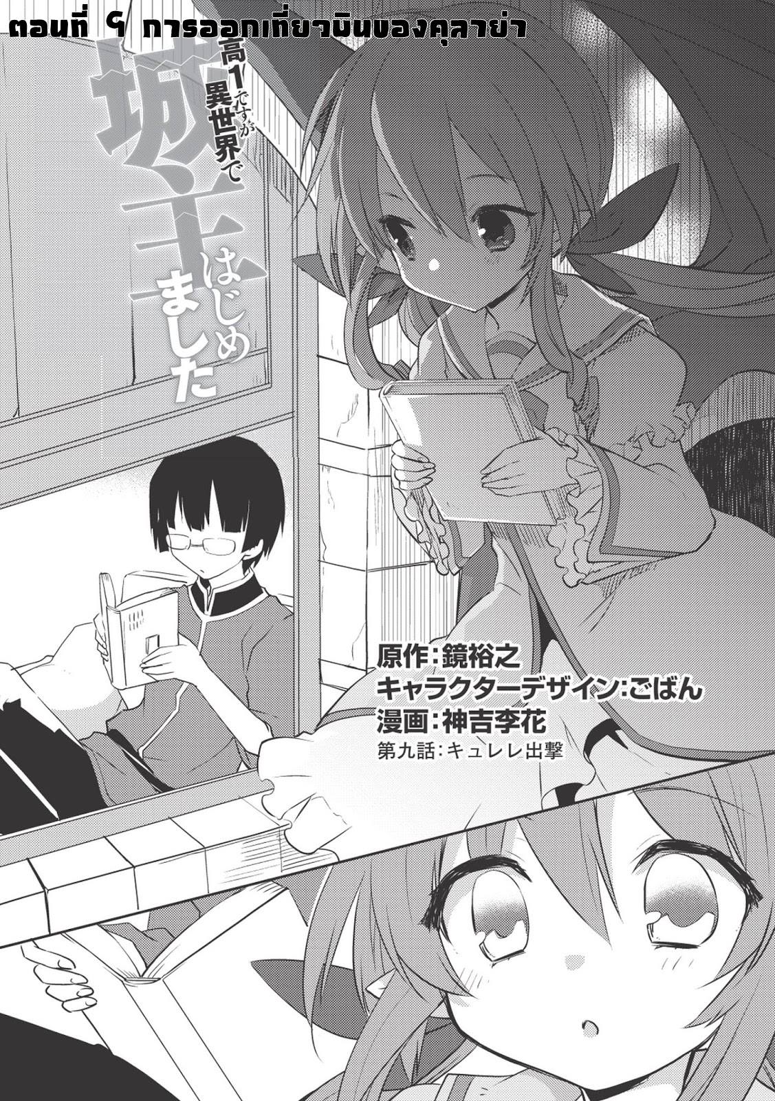 Kou 1 Desu ga Isekai de Joushu Hajimemashita 9-การออกเที่ยวบินของคุลาย่า