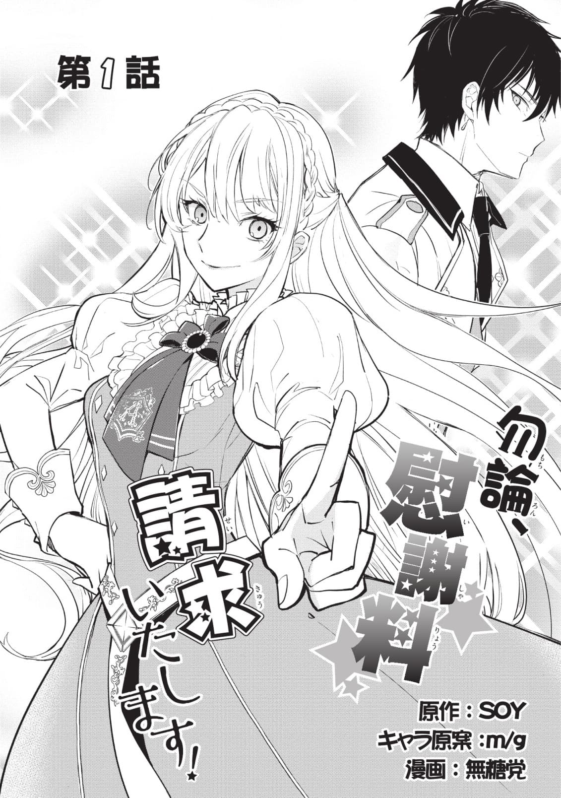 Mochiron, Isharyouseikyuu itashimasu! จะขอเรียกค่าทำขวัญให้ได้เลยค่ะ!!! 1-1