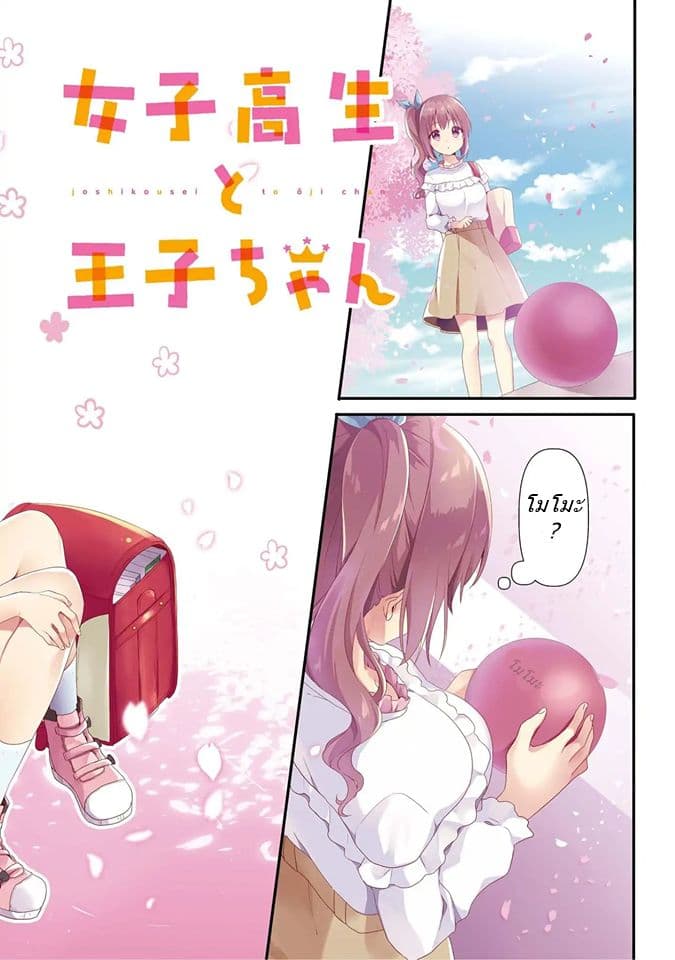 High School Girl and Prince-chan 1-คนที่ฉันพบคือเด็กผู้หญิงขี่ม้าขาว...?
