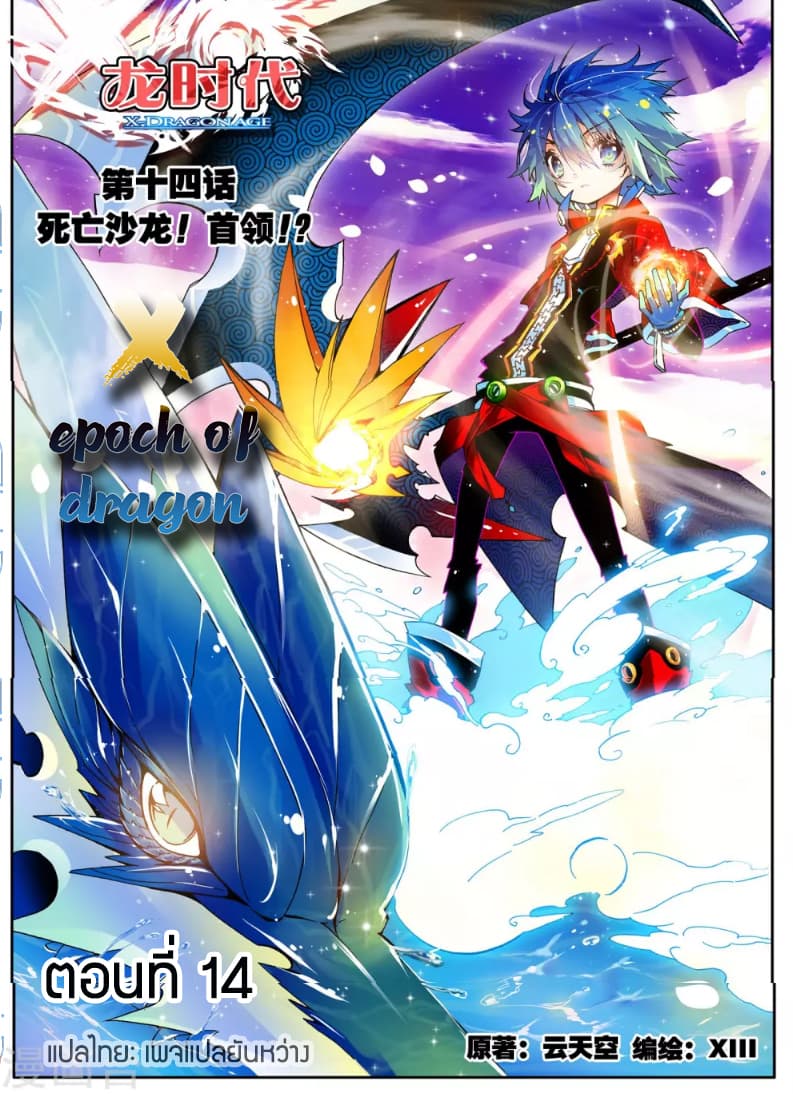 X - Epoch of the Dragon ยุคสมัยแห่งมังกร 14-14