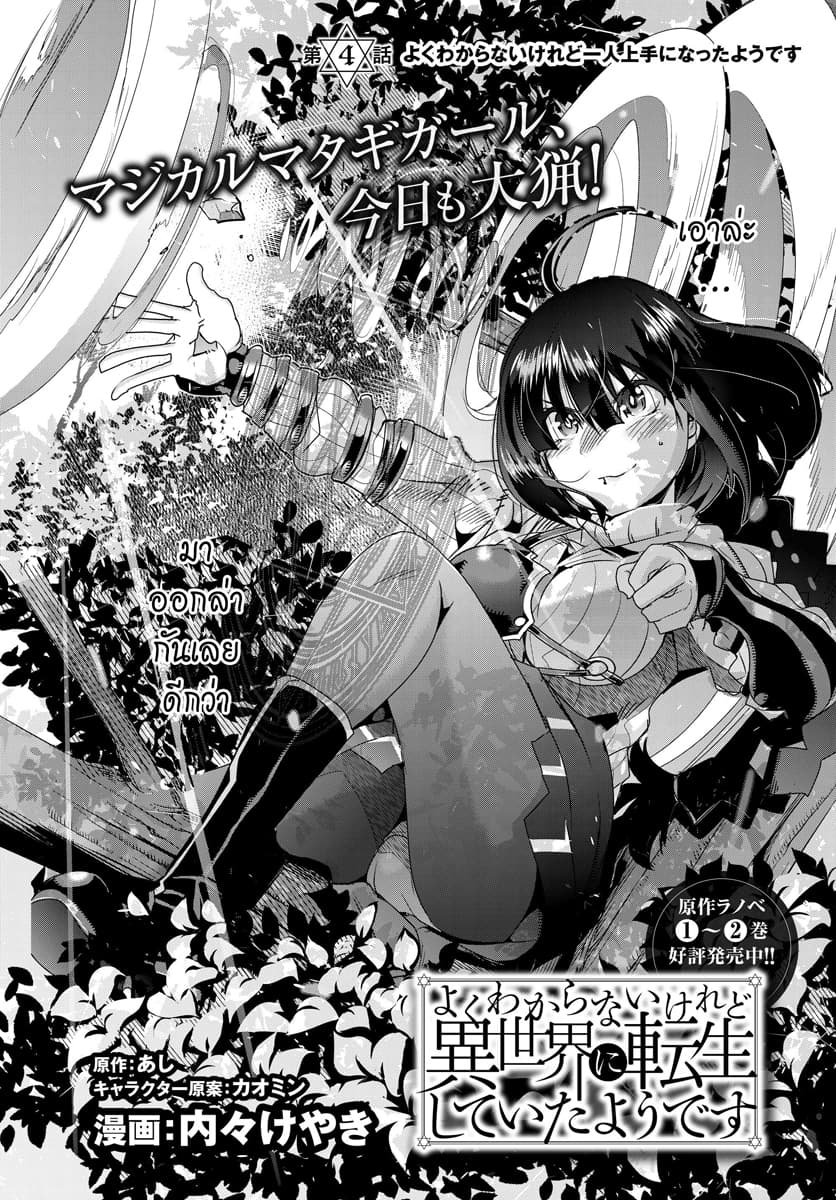 Yoku Wakaranai keredo Isekai ni Tensei Shiteita You Desu 4.1-ไม่ค่อยเข้าใจเท่าไหร่ แต่คนเดียวก็เก่งได้ล่ะ (1)