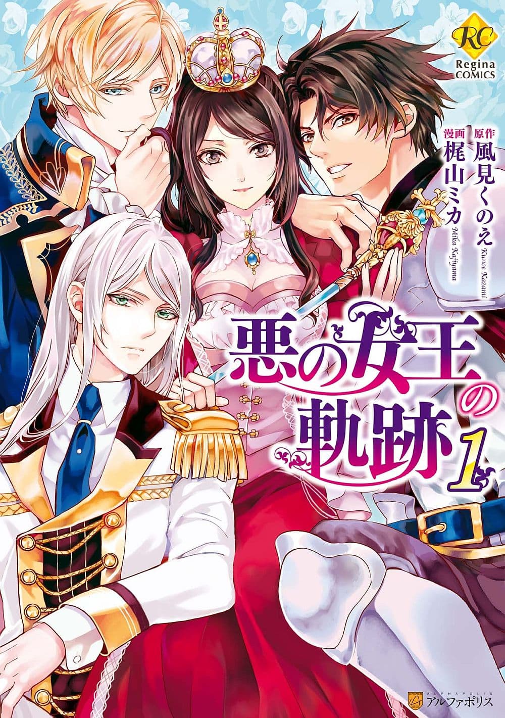 Aku no Joou no Kiseki เส้นทางของราชินีผู้ชั่วร้าย 1-1