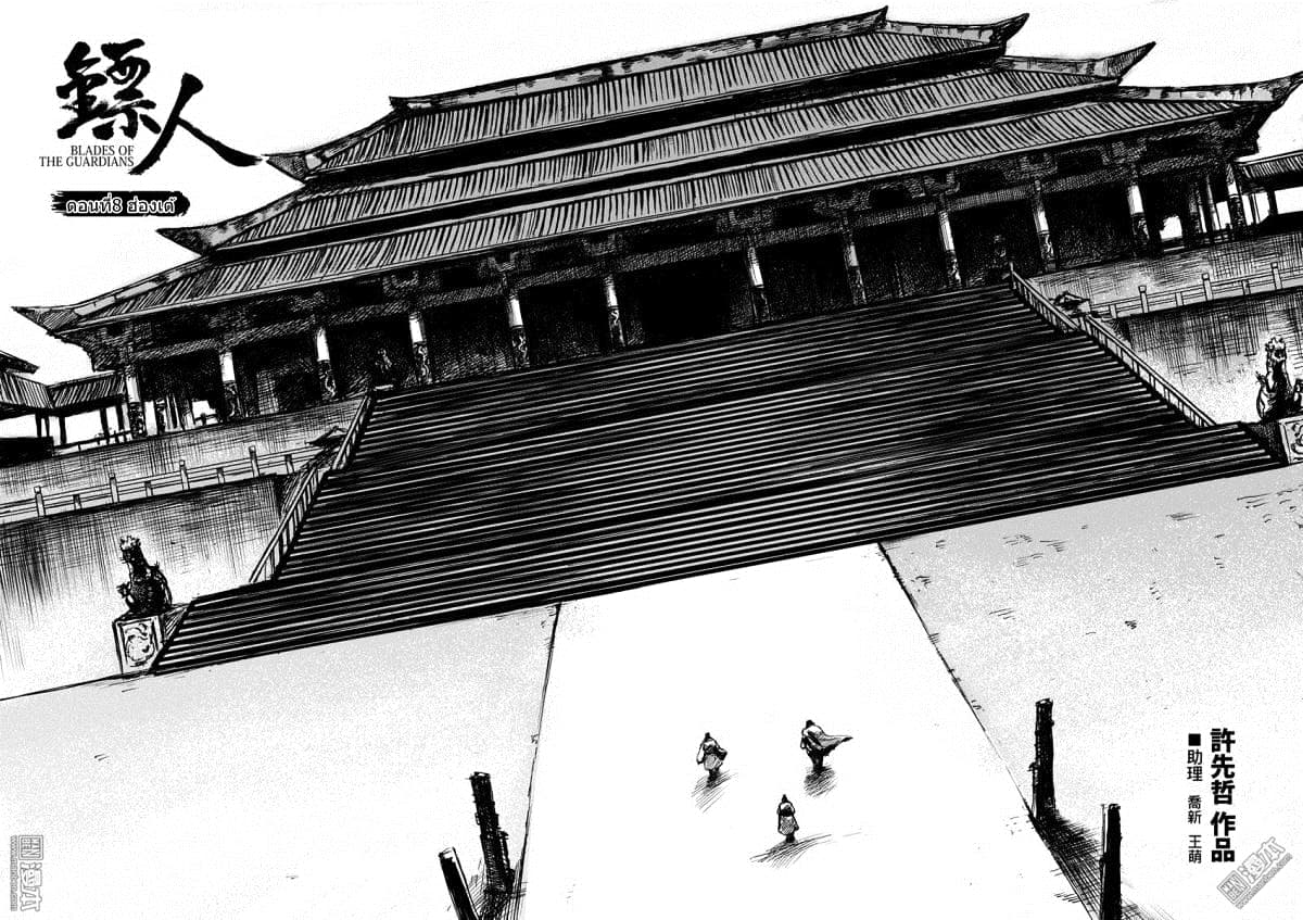 Blades of the Guardians 8-8