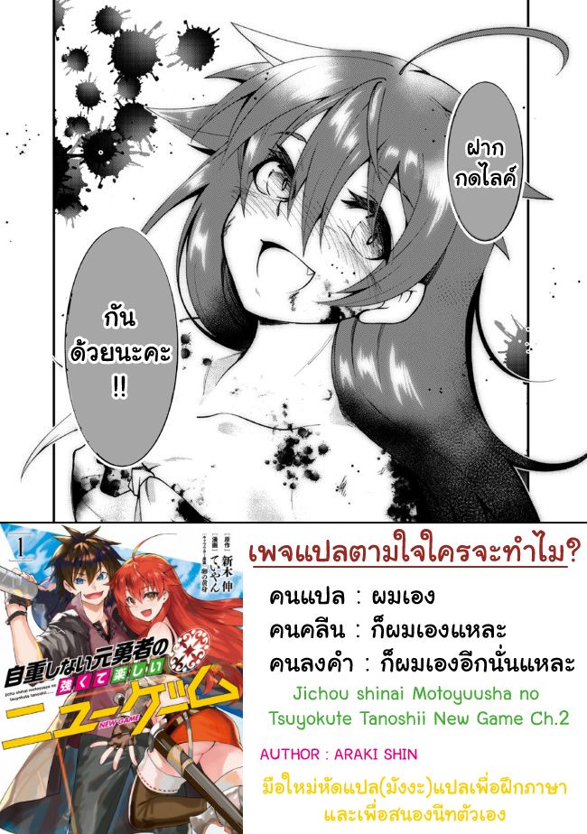 Jichou shinai Motoyuusha no Tsuyokute Tanoshii New Game ไม่อดกลั้นอีกต่อไปแล้วโว้ย! อดีตผู้กล้าสุดแกร่งจะขอสนุกไปกับการเริ่มต้นเกมส์ใหม่ 2-2