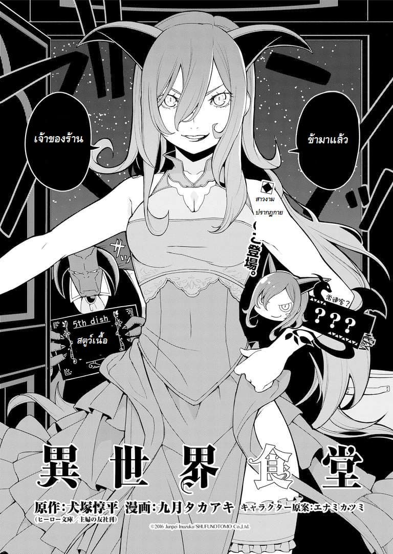 Isekai Shokudou ร้านอาหารต่างโลก 5-สตูว์เนื้อ