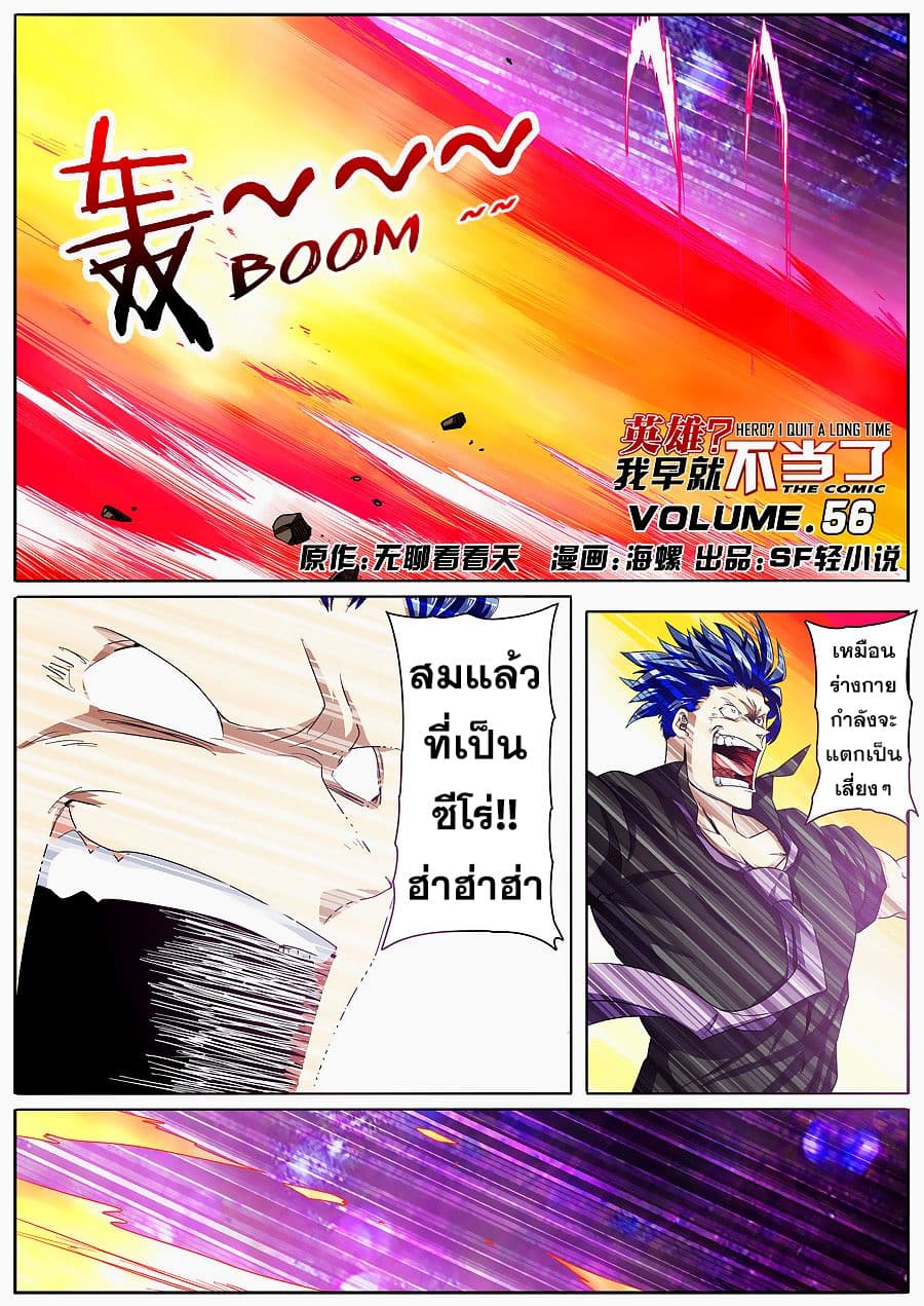 Hero? I Quit A Long Time Ago ฮีโร่น่ะหรอ? ฉันเลิกเป็นมานานแล้ว 56-56
