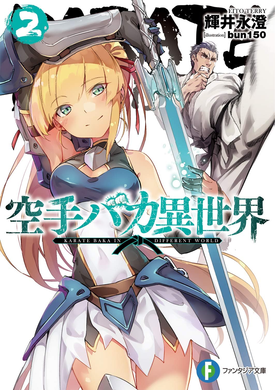 Karate Baka Isekai 4-คาราเต้ ปะทะ เหล่าอัศวินเกราะหนัก