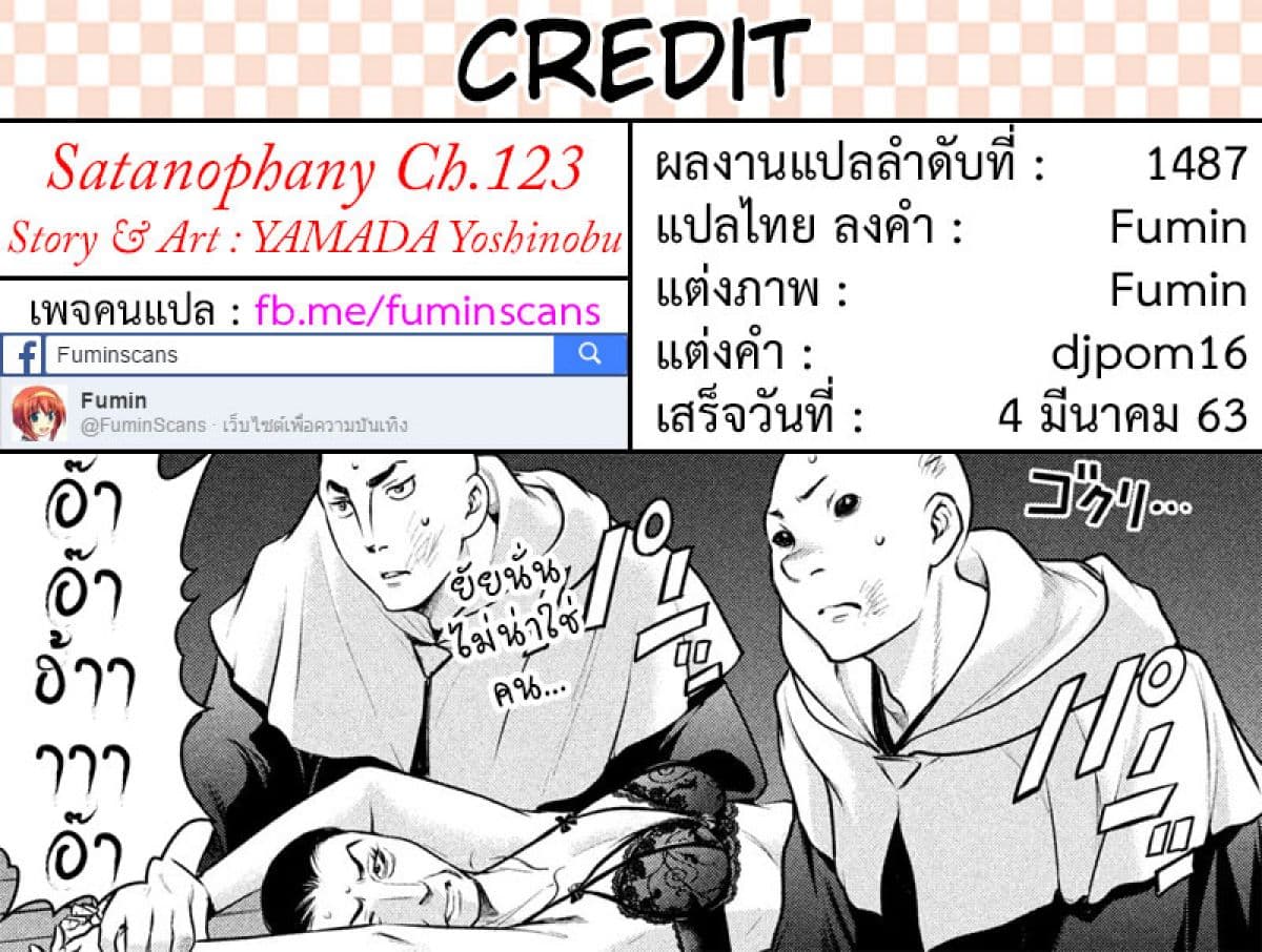 Satanophany 123-รสชาติที่แปลกใหม่
