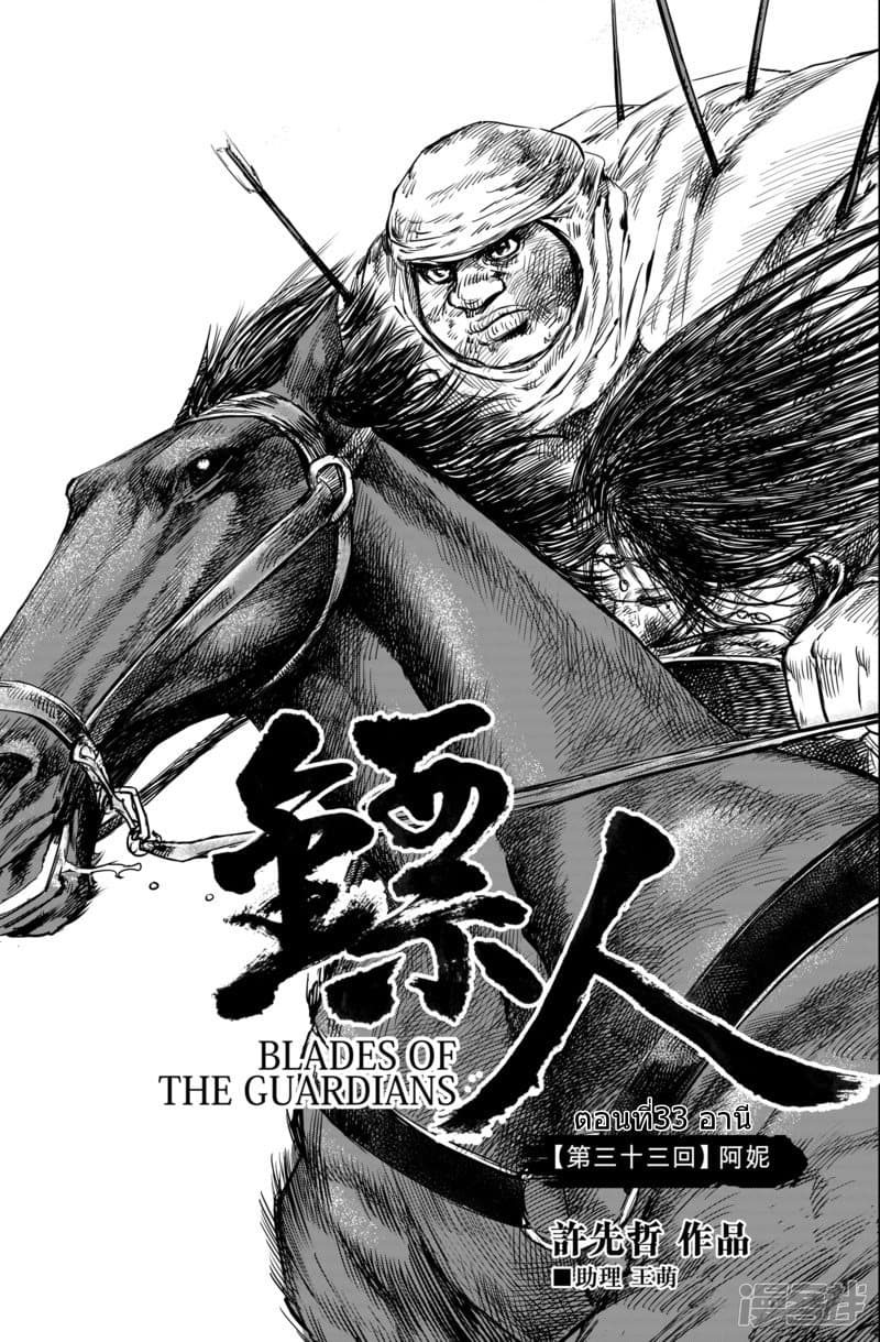 Blades of the Guardians 33-33