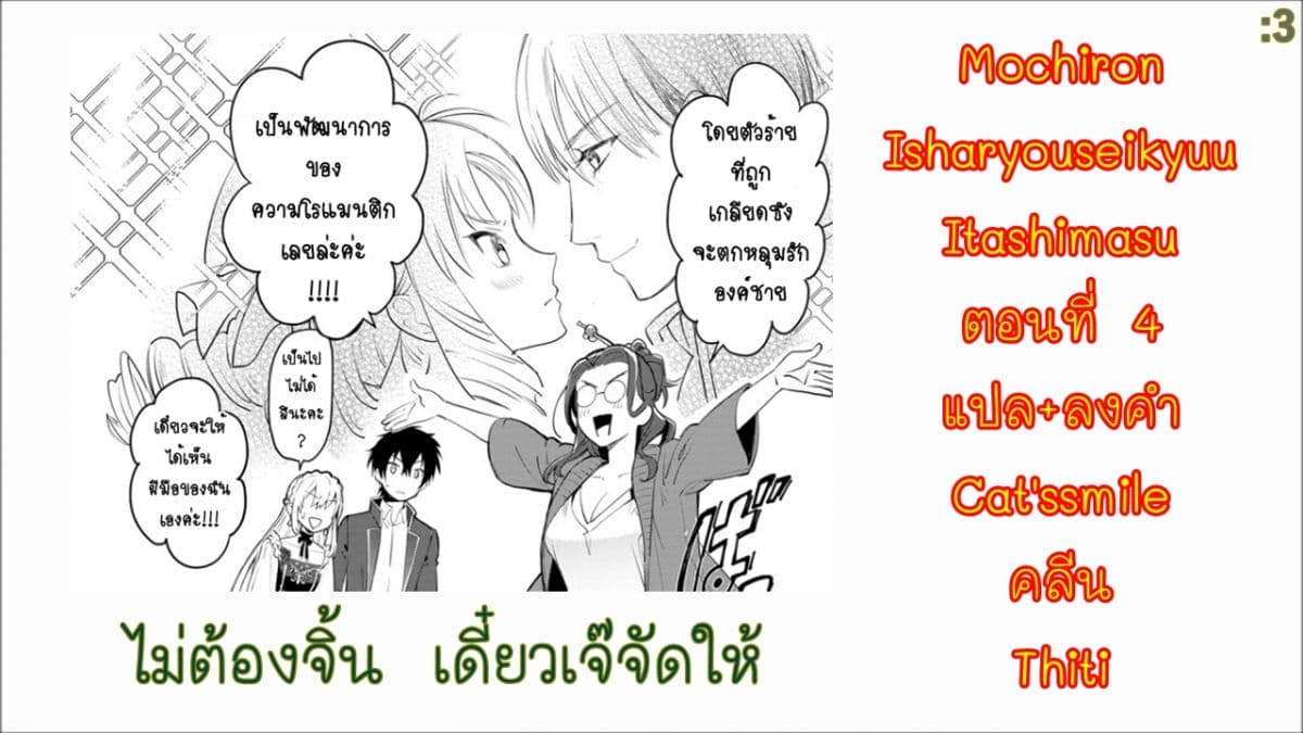 Mochiron, Isharyouseikyuu itashimasu! จะขอเรียกค่าทำขวัญให้ได้เลยค่ะ!!! 4-4