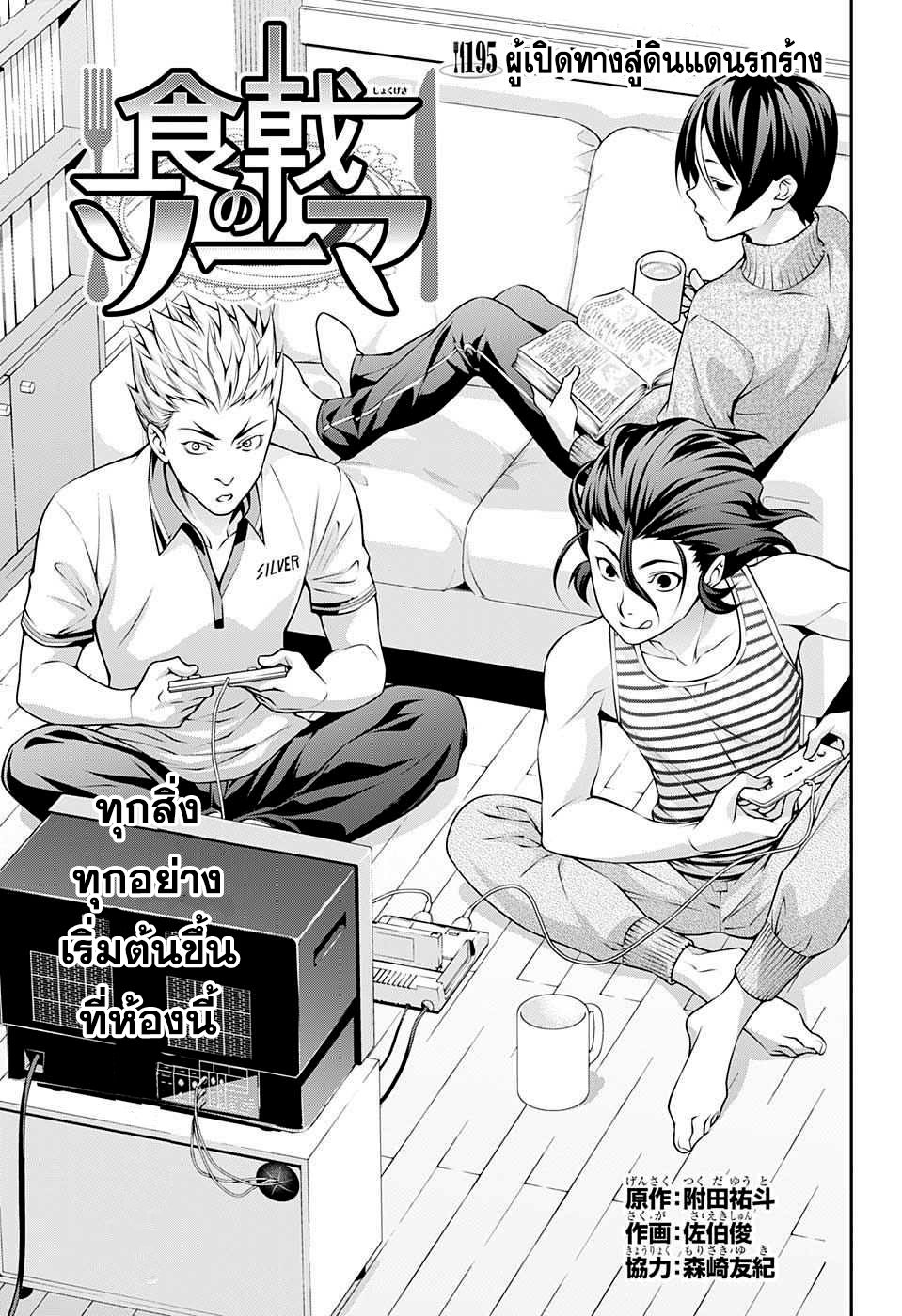 Shokugeki no Soma 195-ผู้เปิดทางสู่ดินแดนรกร้าง