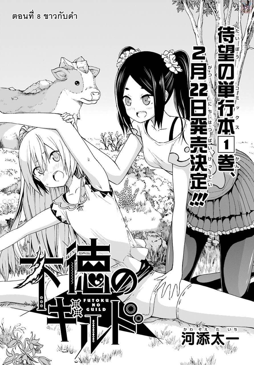 Futoku no Guild 8-ขาวกับดำ
