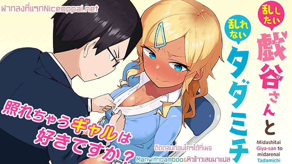 Midashitai Giya-san to Midarenai Tadamichi 1-1