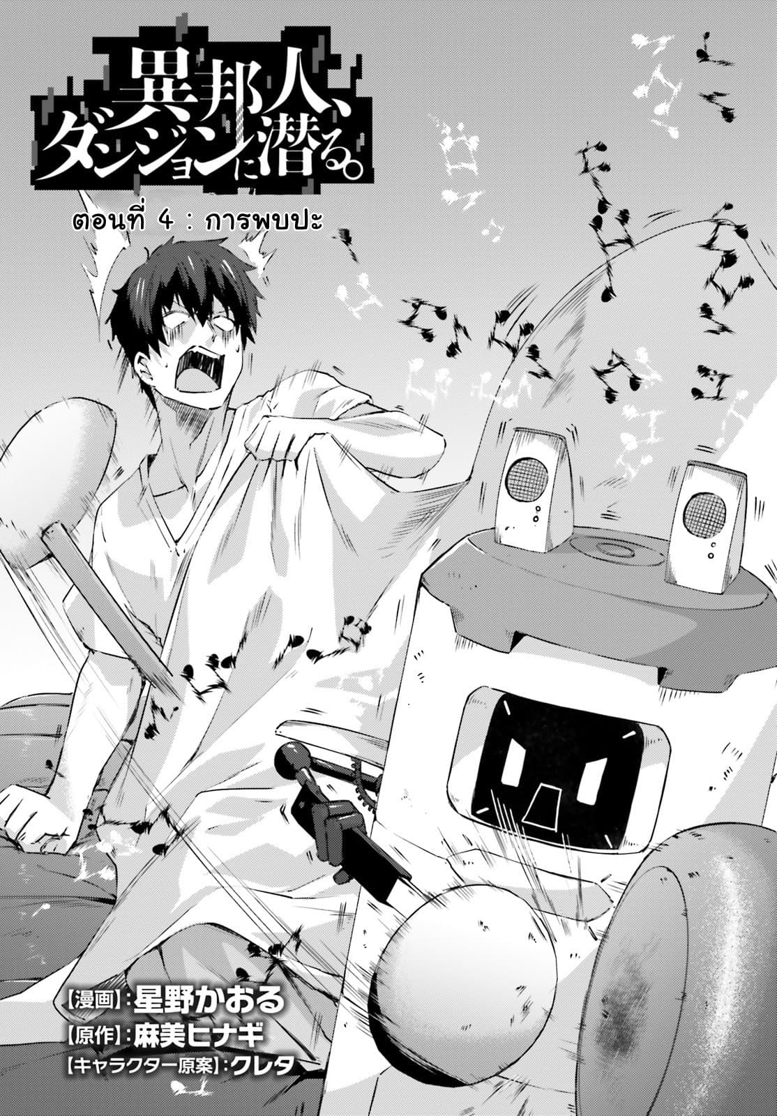 Ihoujin, Dungeon ni Moguru การสำรวจดันเจี้ยนของชาวต่างแดน 4-การพบปะ