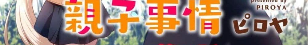 Dekoboko Majo no Oyako Jijou ครอบครัวเพี้ยนๆของแม่มด คุณแม่เป็น S คุณลูกเป็น XXL 4-4