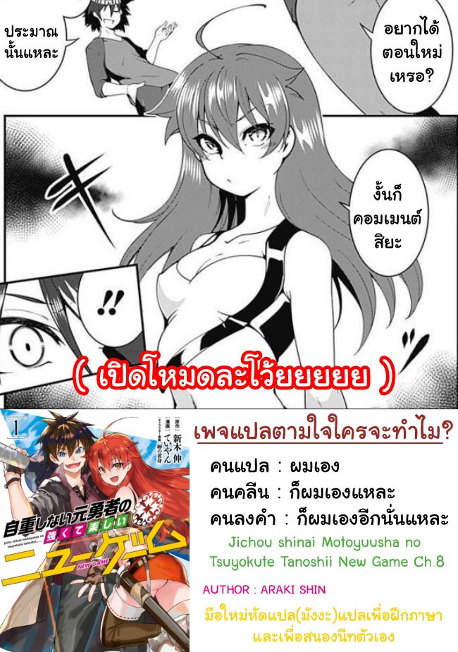 Jichou shinai Motoyuusha no Tsuyokute Tanoshii New Game ไม่อดกลั้นอีกต่อไปแล้วโว้ย! อดีตผู้กล้าสุดแกร่งจะขอสนุกไปกับการเริ่มต้นเกมส์ใหม่ 8-8