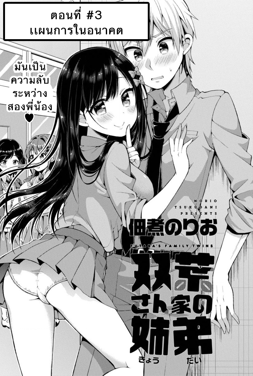 Futaba-san Chi no Kyoudai 3-แผนการในอนาคต